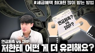 연금 저축 vs IRP 무엇이 나에게 더 유리할까?