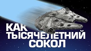 МОЖНО ЛИ ДВИГАТЬСЯ БЫСТРЕЕ СКОРОСТИ СВЕТА, КАК В ЗВЁЗДНЫХ ВОЙНАХ?