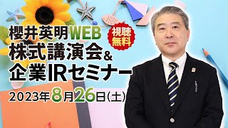 [アイロゴス主催]8月26日開催 櫻井英明 WEB 株式講演会＆企業IRセミナー