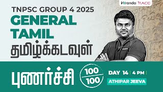 TAMIL KADAVUL | GENERAL TAMIL | புணர்ச்சி | DAY 14 | ATHIPAR JEEVA