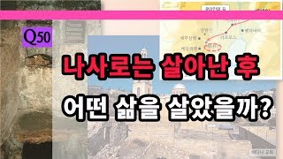 Q50)나사로는 살아난 후 어떤 삶을 살았을까?공생애제4년초-사복음서[나도 성경을 가르칠 수 있다]