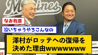 澤村がロッテへの復帰を決めた理由←これには有原もだんまりｗｗｗｗｗｗ【なんJコメント付き】