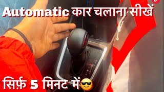 How to drive automatic car| automatic कार चलाना सीखें ॥ऑटमैटिक कार चलाना कैसे सीखें