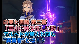 【原神】イベント 白亜と黒龍 第三幕「雪山に映る怪しい影」【ストーリー動画】【Genshin impact】