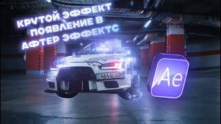 КРУТОЙ ЭФФЕКТ ПОЯВЛЕНИЕ ТАЧКИ , ПЕРЕХОДЫ,  ТУТОРИАЛ В АФТЕР ЭФФЕКТС. TUTORIAL AFTER EFFECTS .