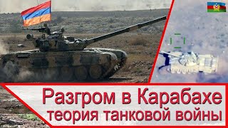 Разгром в Карабахе танков Армении и теория танковой войны