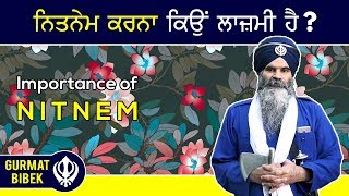 ਨਿਤਨੇਮ ਕਰਨਾ ਕਿਉਂ ਲਾਜ਼ਮੀ ਹੈ? Importance of Nitnem