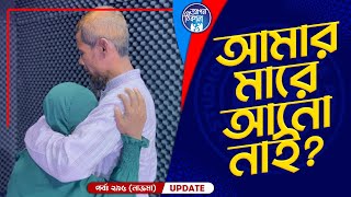 মা কই বাবা ! Apan Thikana: 295 I Nazma I Final Update I