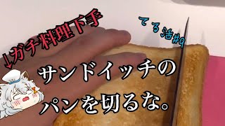 【てる活】マジで家事しない男のBLTサンドは気をつけろ。やべぇぞ。#9【ゆっくり料理】