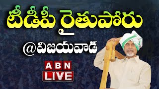 LIVE : టీడీపీ రైతుపోరు @విజయవాడ | TDP Rythu Poru | ABN Telugu