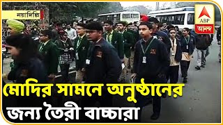 পরীক্ষা পে চর্চা: প্রধানমন্ত্রী মোদির সামনে নাচের অনুষ্ঠান করতে তৈরি কচিকাঁচারা | ABP Ananda