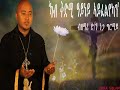 kab kdmi ayney ayfelyekan ye new eritrean orthodox mezmur zemari deacon nega girmay