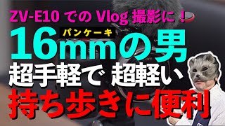 【16mmの男】ZV-E10でのVlog撮影にオススメレンズはSONYの16mmパンケーキレンズ。手軽で軽いレンズでとにかくどこにでも持ち歩く。Vlogってやっぱり持ってないと撮れないですからね。