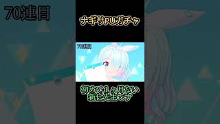 ナギサPUガチャ出るまで引いてみた！ #ブルーアーカイブ #ブルアカ