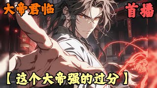 【无限幻想】🔥《首播》💥【这个大帝强的过分】大帝君临 1-165章節  我是世間唯一的大地強者，而當我步入晚年身邊至親紛紛離我而去，就連我守護萬年的百姓也盡數逃離，