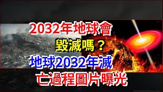 2032年地球會毀滅嗎？地球2032年滅亡過程圖片曝光