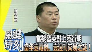 當黎智英對上蔡衍明 當年壹電視、壹週刊交易之謎！ 2014年 第1803集 2300 關鍵時刻