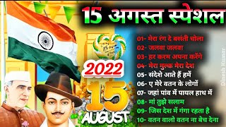 15th August Special Songs 🇮🇳देशभक्ति गीत | Independence Day Song -देशभक्ति गीत -Desh Bhakti 2022