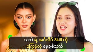 သဲသဲ ရဲ့ အင်္ဂလိပ် Skill ကို ကြွေခဲ့တဲ့ မေ့ချစ်သက်