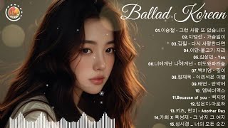 𝒑𝒍𝒂𝒚𝒍𝒊𝒔𝒕 이 시대 최고 발라드 장인 노래 모음 KPOP Ballad ♪ 하루종일 듣기 좋은 노래