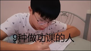 九种做功课的人