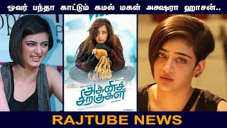 ஓவர் பந்தா காட்டும் கமல் மகள் அக்ஷரா ஹாசன்.. | Akshara Haasan | Cinema News | RajTube