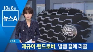 재규어·랜드로버, 발뺌 끝에 리콜…“제작 결함” | 뉴스A