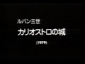 初ノーカット放送『ルパン三世 カリオストロの城』解説（1987年1月5日 cinemaだいすき！）