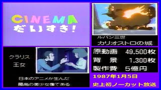 初ノーカット放送『ルパン三世 カリオストロの城』解説（1987年1月5日 CINEMAだいすき！）