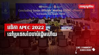 វេទិកាAPEC2022នៅប្រទេសថៃចាប់ផ្តើមហើយ!