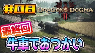 #08 【#Dragon'sDogma2】#ドラゴンズドグマ2 「最終回 牛車でおつかい。」