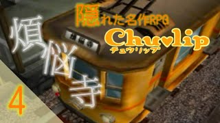 【隠れた名作RPG】Chulip -チュウリップ- 実況プレイ part4