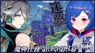 【 原神 】スメール編🌱 第三章第三幕「迷夢と虚幻と欺瞞」🎧【 にじさんじ / 西園チグサ 】