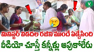 పాపం మినిస్ట‌ర్ విడ‌ద‌ల ర‌జిని ముందే క‌న్నీళ్లు పెట్టుకుంది | Papam Vidadala Rajini Emotional Video