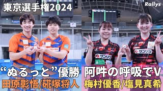 硴塚将人/田原彰悟、無欲の“ぬるっと”V　梅村優香/塩見真希は昨年予選落ちからの優勝｜東京選手権2024男女ダブルス