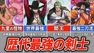 【ワンピース】歴代最強の剣士・侍ランキング