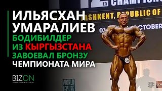 Бодибилдер из Кыргызстана завоевал бронзу чемпионата мира.