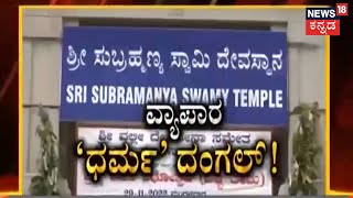 Ban Muslim Traders | VV Puram Subramanya ಜಾತ್ರೆಯಲ್ಲಿ ಬ್ಯಾನ್ ಮುಸ್ಲಿಂ ಅಭಿಯಾನ | News18