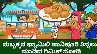 ಸುಬ್ಬಕ್ಕನ ಫ್ಯಾಮಿಲಿ ಪಾನಿಪೂರಿ ತಿನ್ನಲು  ಹೋದಾಗ| ಇವರ ಗಿಮಿಕ್ ನೋಡಿ#Chuppi's Cartoon# Malnad Kannada Cartoon