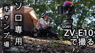 【SONY ZV-E10】カメラ初心者がカメラ買ってキャンプ動画撮影してみた【ソロキャンプ】