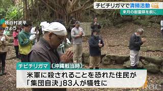 「ここで起こった悲劇を知って」慰霊祭を前に チビチリガマで清掃活動