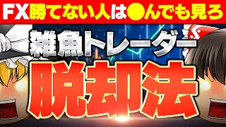 【FX】勝てない人必見！何が何でも見てほしい雑魚トレーダー脱却方法！