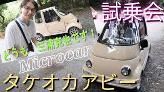 【アビー試乗会】タケオカ自動車　takeoka abbey　マイクロカー　ミニカー　屋根付きバイク　1人乗り　原付　microcar　八王子　景信山　快活クラブ　揚州商人ラーメン　三浦克也　燃費良い車