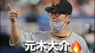 【元木大介】三塁コーチャーに仁王立ち