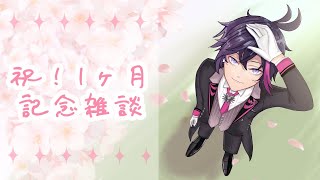 【雑談】祝！1ヶ月感謝雑談【がーちぇ/クロム・V・ラヴィリー】