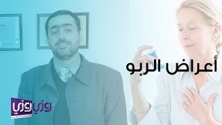 ما هي أعراض الربو؟