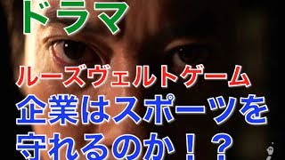 ルーズヴェルト・ゲーム第一話 企業は野球部を守れるのか？