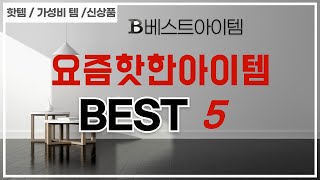 가성비 인기있는 요즘핫한아이템 추천 후기 TOP5