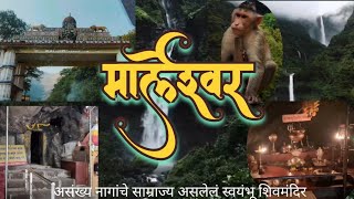 Marleshwar temple Ratnagiri Sangameshwar | स्वयंभू मार्लेश्वर मंदिर | मार्लेश्वर धबधबा | Kokan tour