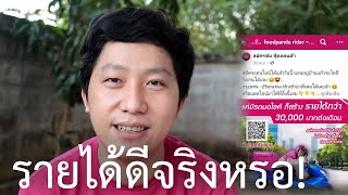 วิ่งฟู้ดแพนด้ามีรายได้ต่อเดือน4-5หมื่นบาทจริงหรอ